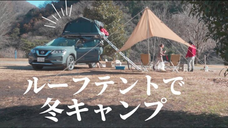 【キャンプ初心者夫婦】 はじめての冬キャンプ＆ルーフトップテント@神奈川県青根キャンプ場🏕 ✨「STORYCA」でデュオキャンプ🚙