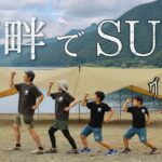 夏の湖畔キャンプでカキ氷！ 仲間で楽しむSUP