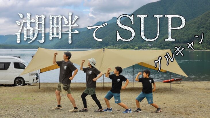 夏の湖畔キャンプでカキ氷！ 仲間で楽しむSUP