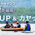 【真夏のファミリーキャンプ】湖畔のキャンプ場でカヤック＆SUPキャンプが楽しすぎ！