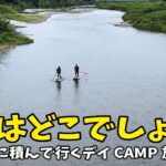 SUPにキャンプ道具積んでデイキャンプ行ったら最高すぎた、、、。サップツアー行くなら絶対コレがおすすめ！