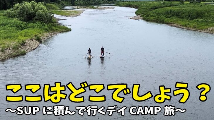 SUPにキャンプ道具積んでデイキャンプ行ったら最高すぎた、、、。サップツアー行くなら絶対コレがおすすめ！