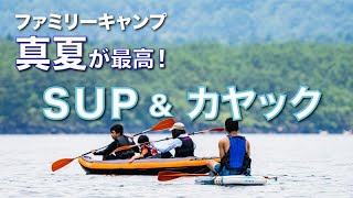 【真夏のファミリーキャンプ】湖畔のキャンプ場でカヤック＆SUPキャンプが楽しすぎ！