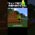 キャンプ場で料理の修行する奴【マイクラ】＃Shorts