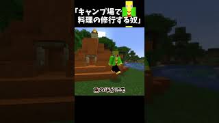 キャンプ場で料理の修行する奴【マイクラ】＃Shorts