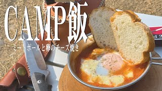 【キャンプ飯】シュラカップで作るミートボールと卵のチーズ焼き　アウトドア料理で一品増やしたいならおススメ！【縦型】＃Shorts