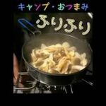 キャンプで簡単おつまみ作ります【キャンプ飯】 #Shorts