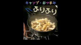 キャンプで簡単おつまみ作ります【キャンプ飯】 #Shorts