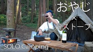 【ソロキャンプ】S’moreの薪ストーブを初体験🔥赤ワインが止まらない🍷