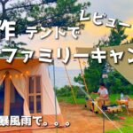 【ファミリーキャンプ】S’more新作テントで絶景キャンプ/まさかの暴風雨・・・/ドルチェロッジ/スモアテント/キャンプ初心者/camping