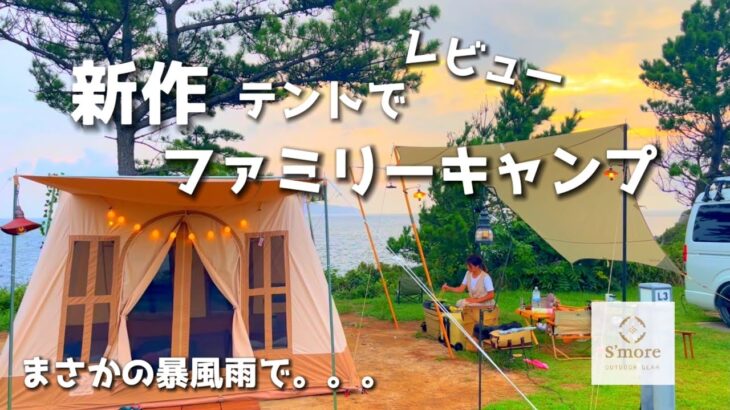 【ファミリーキャンプ】S’more新作テントで絶景キャンプ/まさかの暴風雨・・・/ドルチェロッジ/スモアテント/キャンプ初心者/camping