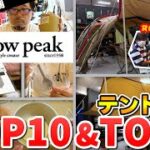 【Snow Peak(スノーピーク)】2022年上半期売れ筋ギアTOP10&テントTOP5！｜プロがサポートするキャンプ場でキャンプデビューしよう！【おすすめキャンプ場】