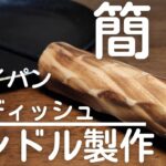 【キャンプ道具】簡単！ フライパンディッシュ用ハンドルをディッシュジョイント＋自作ハンドルで！ 槇塚鉄工所/TAKIBISM