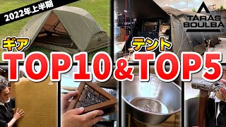 【TARAS BOULBA(タラスブルバ)】2022年上半期売れ筋ギアTOP10&テントTOP5！ ～ソロキャンプからファミリーキャンプまでおすすめアイテムが幅広くランクイン～