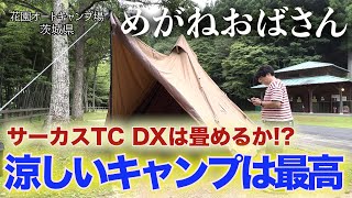 「めがねおばさん」サーカスTC DXでキャンプを満喫🏕涼しい気候でキャンプを楽しみました❗️美味しいニジマスもいただきました🐟