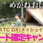 「めがねおばさん」大自然の中でサーカスTC DXを設営します🏕快適な設備とキレイなサイトにリピート確定です❗️