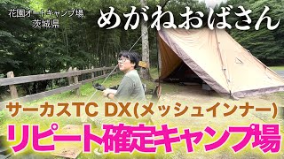 「めがねおばさん」大自然の中でサーカスTC DXを設営します🏕快適な設備とキレイなサイトにリピート確定です❗️