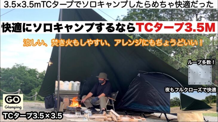 ちょうどいい！ほどほど広くて涼しく焚き火もできるTCタープ3.5×3.5 ループ19箇所でアレンジも多彩【キャンプ道具】ソロキャンプ