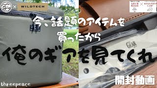 俺のギアを見てくれ 【カンガルークーラーバッグ&キャンプナイフ THE GEAR】