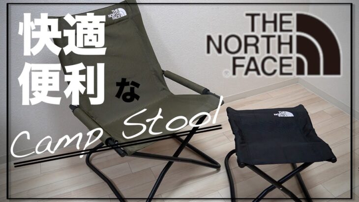 【THE NORTH FACE】使用方法多数！TNFキャンプスツール