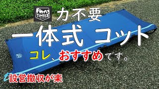 【キャンプ道具】TIMBER RIDGEのキャンプコットが力要らずで快適、とにかく簡単に設営できる件。キャンプベッド 折りたたみ 一体式 睡眠の質 キャンプ 道具ギア 用品 アウトドア