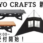 新製品を４つ公開🔥テーブル＋ランタンポール＋焚き火リフレクター＋まな板🏕【TOKYO CRAFTS】キャンプ道具