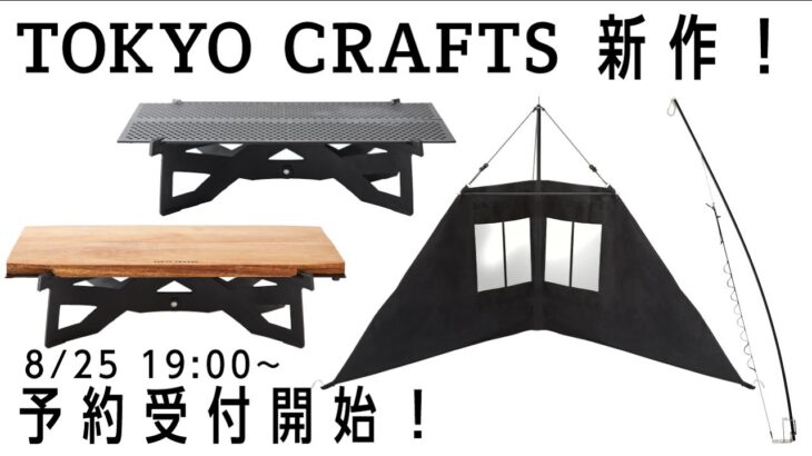 新製品を４つ公開🔥テーブル＋ランタンポール＋焚き火リフレクター＋まな板🏕【TOKYO CRAFTS】キャンプ道具