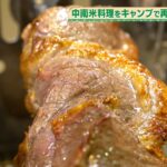 【土曜のよんチャンTV・全力キャンプ飯！】中南米の肉料理！ブラジルのシュラスコ・メキシコのタコス・ボリビアのピカンテ デ ポジョを作る！