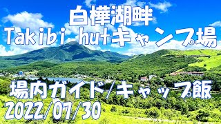 白樺湖畔 Takibi hutキャンプ場 場内ガイド 初心者 オートサイト フリーサイト バンガロー コテージ ソロ ギア キャンプ飯 タキビホット 長野県茅野市 2022/7/30【GoPro】