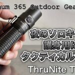 「キャンプ道具」夜のソロキャンプに安心な防犯系『キャンプギア』色がオシャレなThruNiteのTT20 2526ルーメンと照射距離258メートル迎撃用ストロボ＆ストライクベゼル付きのタクティカル仕様。