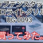 ソロキャンプ、少人数向け！ 初心者でも簡単！ キャプテンスタッグ 焚き火台　ソロライトグリル（UG-0093)買ってみた！