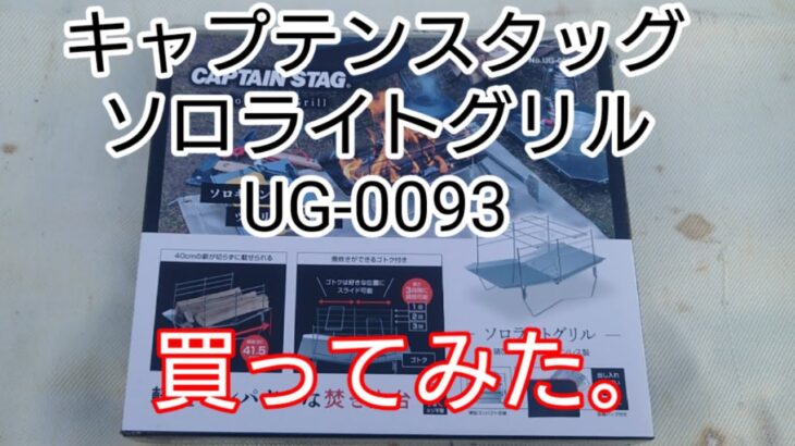 ソロキャンプ、少人数向け！ 初心者でも簡単！ キャプテンスタッグ 焚き火台　ソロライトグリル（UG-0093)買ってみた！