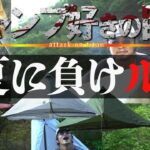 【キャンプ道具】全人類に告げる！夏はULテントが快適！？新作ルナーソロがオススメ！