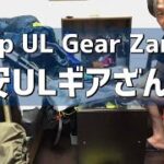 UL登山ギア・キャンプ道具超軽量 動画 mountaineering gearcamping equipment ultralight