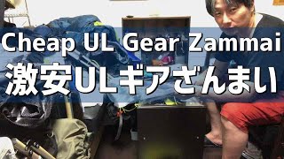 UL登山ギア・キャンプ道具超軽量 動画 mountaineering gearcamping equipment ultralight