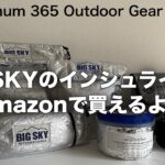 「キャンプ道具」ULで人気の『BIG SKY』インシュライトバッグ　Amazonで買える！ちょっと高いけど買ってもいいかも　その理由は〜動画で！　その他ポットコージーなどUL「キャンプギア」のご紹介。