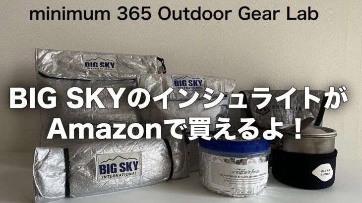 「キャンプ道具」ULで人気の『BIG SKY』インシュライトバッグ　Amazonで買える！ちょっと高いけど買ってもいいかも　その理由は〜動画で！　その他ポットコージーなどUL「キャンプギア」のご紹介。