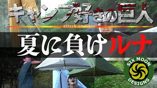 【キャンプ道具】全人類に告げる！夏はULテントが快適！？新作ルナーソロがオススメ！#shorts