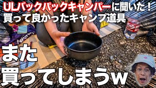 ULキャンパー達に「今年買ってよかったキャンプ道具」を聞いてみたらまたとんでも無い事に！w