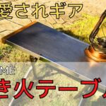 【キャンプ道具】絶対後悔なし！UNIFLAME焚き火テーブル