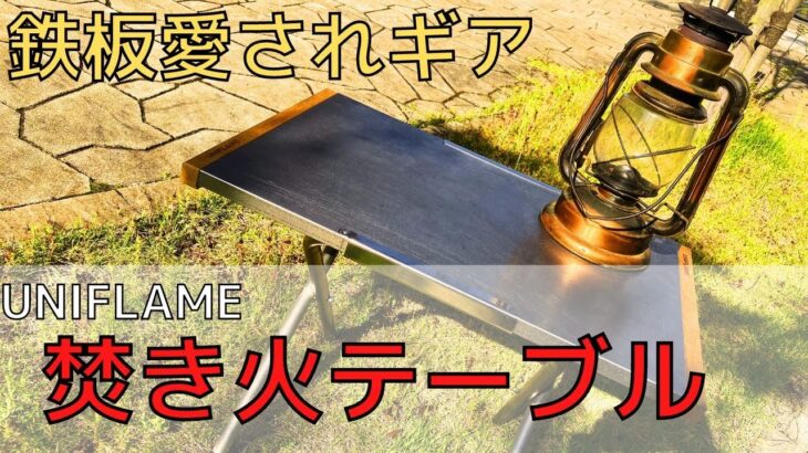 【キャンプ道具】絶対後悔なし！UNIFLAME焚き火テーブル