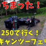 Vスト250で行く！東京→四国へ船でキャンプツーリング！②上陸初日は危険がいっぱいだった（泣）