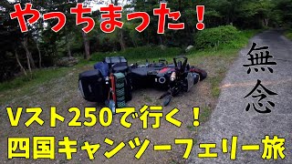 Vスト250で行く！東京→四国へ船でキャンプツーリング！②上陸初日は危険がいっぱいだった（泣）