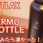 【VENTLAX 新作ギア】THERMO BOTTLE使ってみたら凄かったので紹介します！【ねこてんちょー】 【キャンプ道具】【サーモボトル】#366