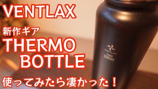 【VENTLAX 新作ギア】THERMO BOTTLE使ってみたら凄かったので紹介します！【ねこてんちょー】 【キャンプ道具】【サーモボトル】#366