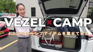 VEZELに4人分のキャンプ道具載せてみました。