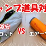 キャンプ道具対決（比較）／中華コット VS 高級エアーマット