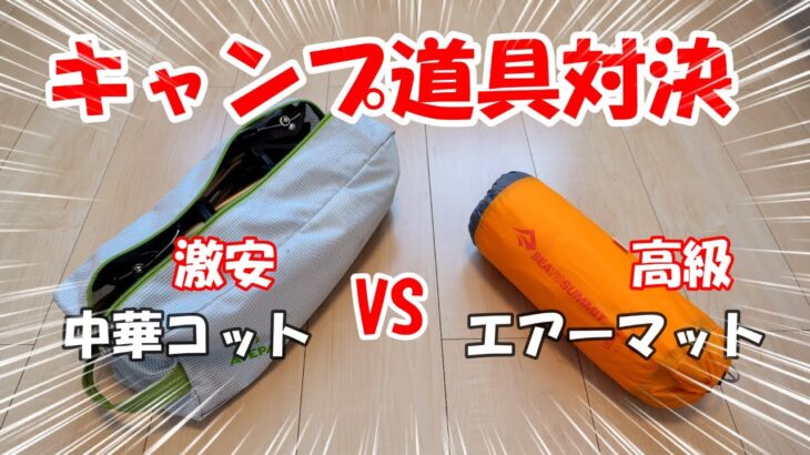 キャンプ道具対決（比較）／中華コット VS 高級エアーマット