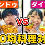 【キャンドゥVSダイソー】100均縛りのキャンプ料理対決！！！