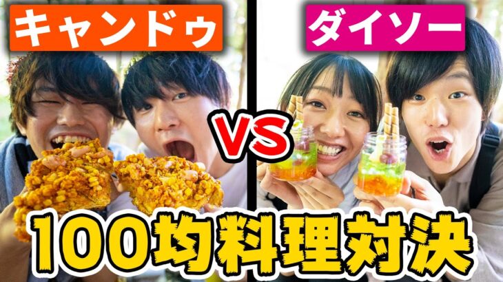 【キャンドゥVSダイソー】100均縛りのキャンプ料理対決！！！